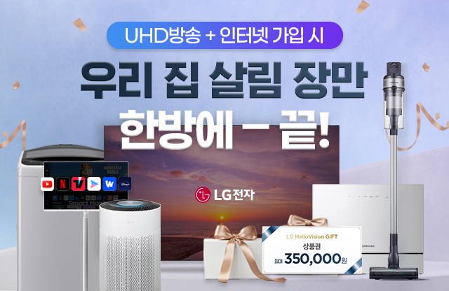 인터넷+방송 가입하면 우리집 살림 장만 끝!